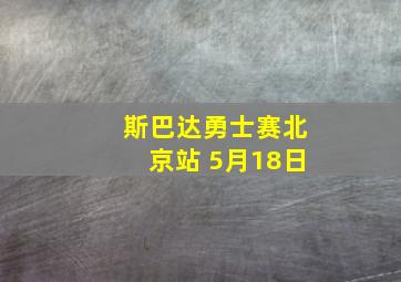 斯巴达勇士赛北京站 5月18日